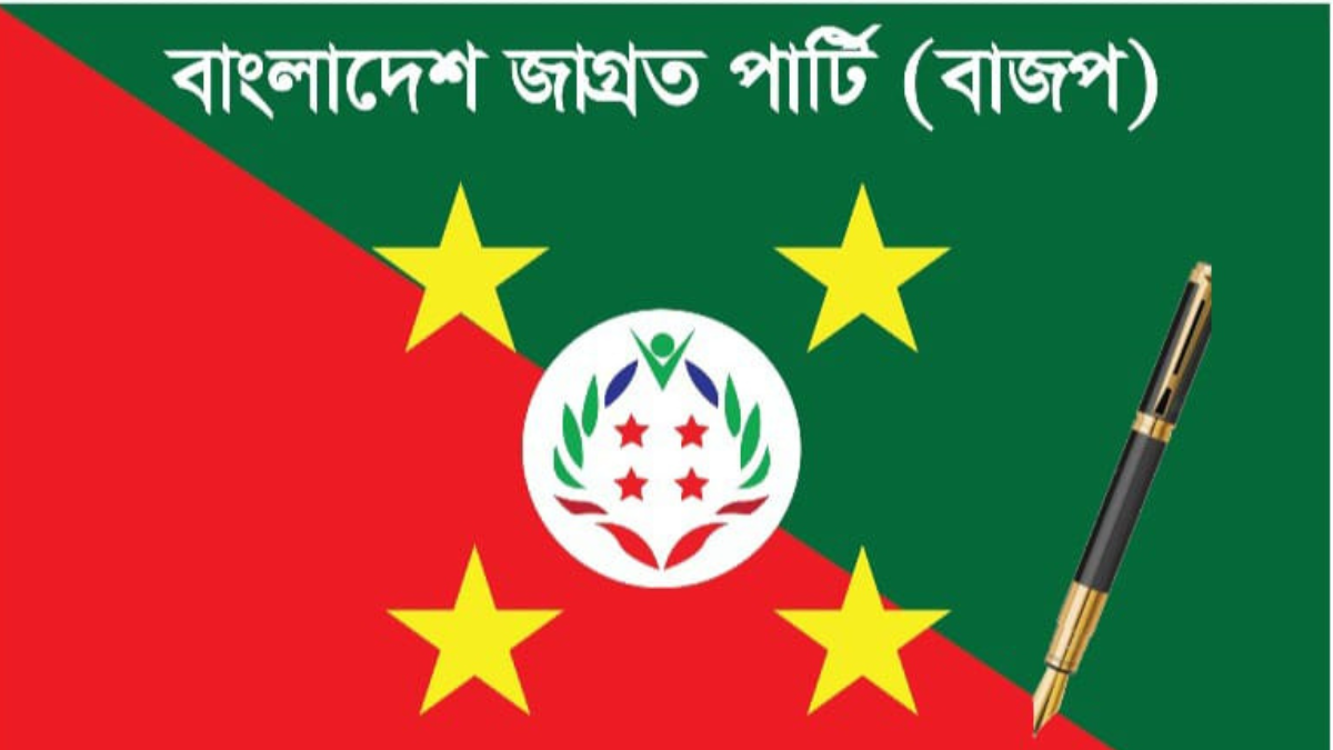 কলম প্রতীক অন্যকে না দিতে আবারও ইসিতে আবেদন জাগ্রত পার্টির